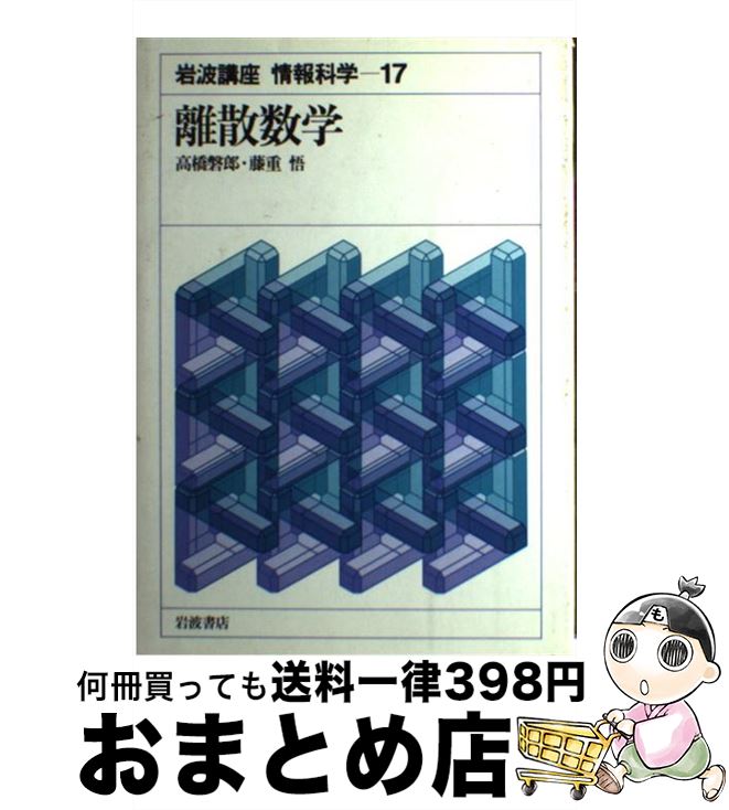 【中古】 岩波講座情報科学 17 / 岩波書店 / 岩波書店 [単行本]【宅配便出荷】