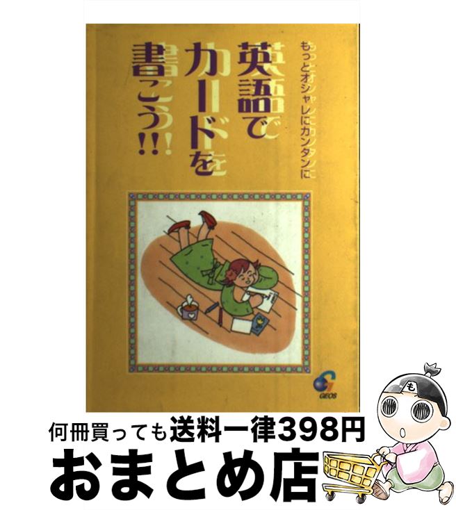 【中古】 英語でカードを書こう もっとオシャレにカンタンに / ジオス / ジオス [単行本]【宅配便出荷】