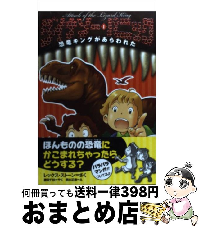 【中古】 ダイナソー・パニック 1 / レックス ストーン, 岡本 正樹, 藤田 千枝 / 岩崎書店 [単行本（ソフトカバー）]【宅配便出荷】