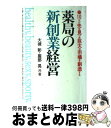  薬局の新創業経営 10キロ先を見つめ巨大な新市場を創造する / 大槻 彰, 服部 晃 / 誠文堂新光社 