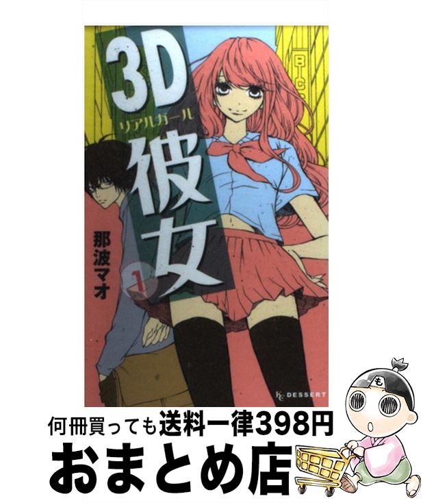 【中古】 3D彼女 1 / 那波 マオ / 講談社 [コミック]【宅配便出荷】