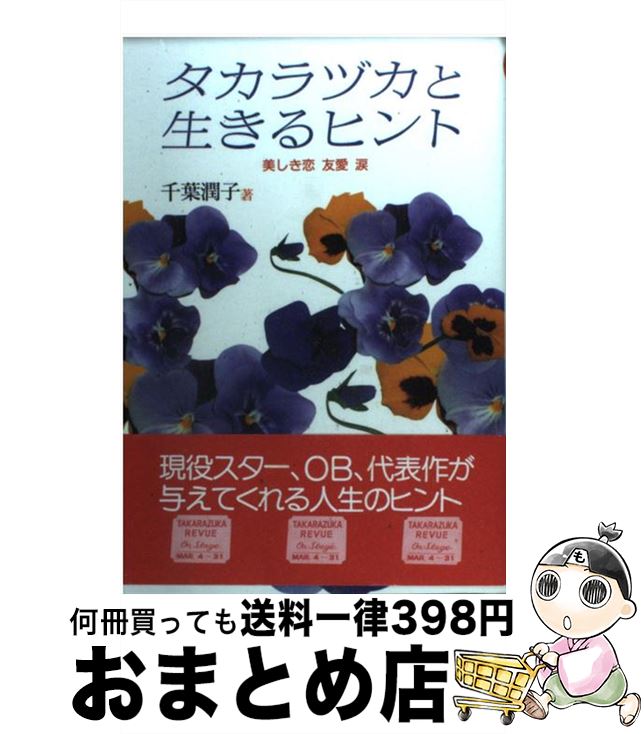 【中古】 タカラヅカと生きるヒント 美しき恋　友愛　涙 / 千葉 潤子 / 本の森出版センター [単行本]【宅配便出荷】