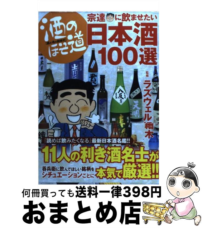 【中古】 酒のほそ道宗達に飲ませたい日本酒100選 酒と肴の歳時記 / ラズウェル細木 / 日本文芸社 [単行本（ソフトカバー）]【宅配便出荷】