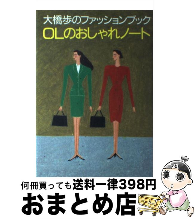 【中古】 大橋歩のファッションブックOLのおしゃれノート / 大橋 歩 / 文化出版局 [単行本]【宅配便出..