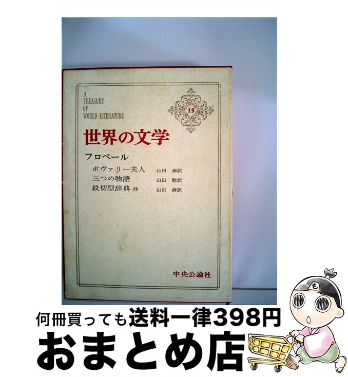 【中古】 世界の文学 15 / ギュスターヴ・フローベール / 中央公論新社 [単行本]【宅配便出荷】