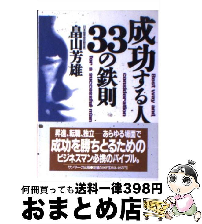 【中古】 成功する人33の鉄則 / 畠山 芳雄 / サンマーク出版 [文庫]【宅配便出荷】