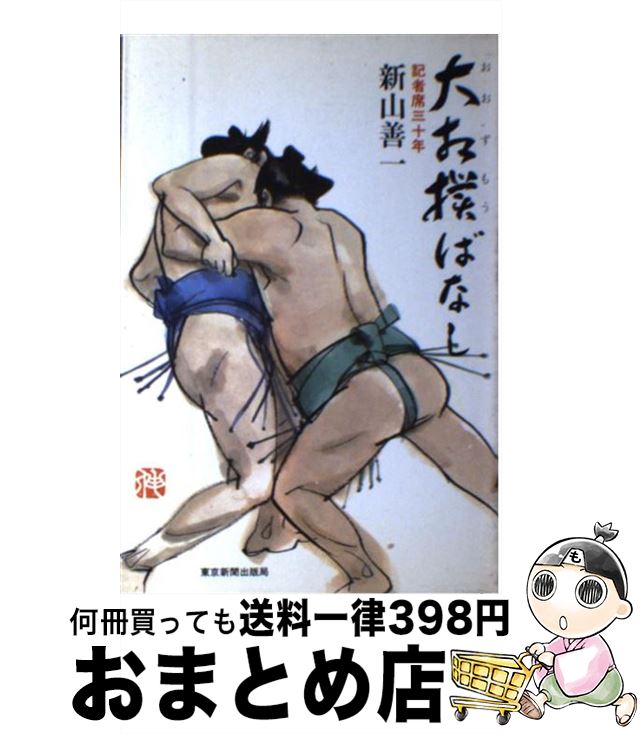 【中古】 大相撲ばなし 記者席三十年 / 新山善一 / 東京新聞出版部 [ハードカバー]【宅配便出荷】