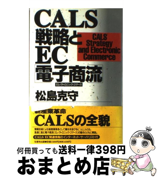 【中古】 CALS戦略とEC「電子商流（エレクトロニック・コマース）」 / 松島 克守 / 日本生産性本部 [単行本]【宅配便出荷】