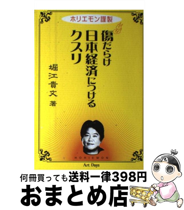 【中古】 傷だらけ日本経済につけるクスリ ホリエモン謹製 / 堀江 貴文 / アートデイズ [単行本]【宅配便出荷】