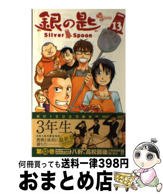 【中古】 銀の匙 Silver　Spoon 13 / 荒川 弘 / 小学館 [コミック]【宅配便出荷】