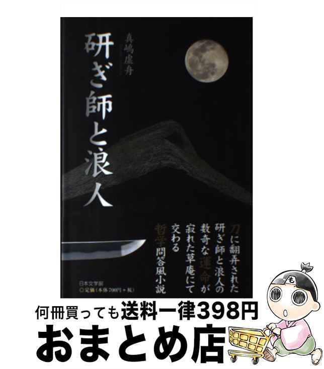 【中古】 研ぎ師と浪人 / 真嶋 虚舟 / 日本文学館 [単行本]【宅配便出荷】