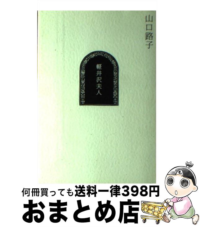 【中古】 軽井沢夫人 / 山口 路子 / 講談社 [単行本]【宅配便出荷】