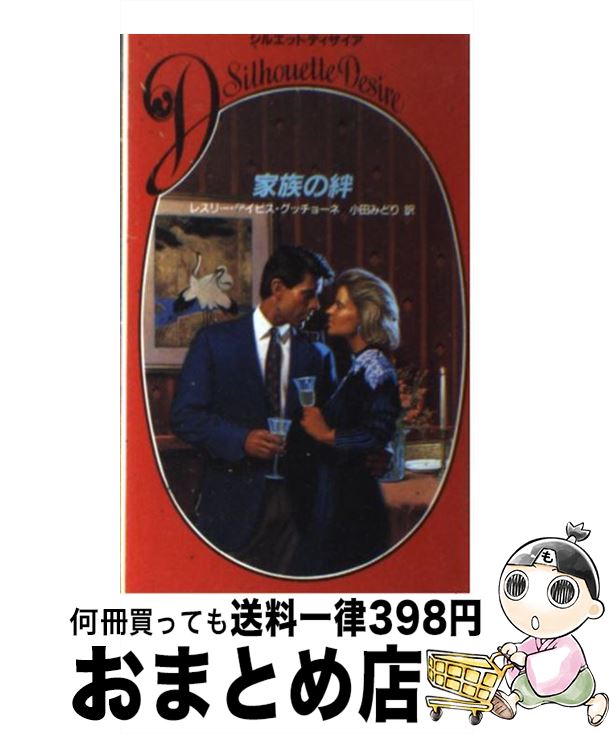 【中古】 家族の絆 / レスリー・デ