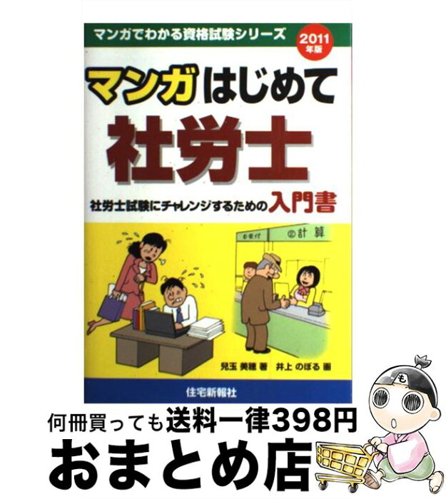 【中古】 マンガはじめて社労士 社労士試験にチャレンジするための入門書 2011年版 / 兒玉 美穂 / 住宅新報社 [単行本]【宅配便出荷】