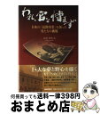 著者：吉田 伊佐夫出版社：扶桑社サイズ：単行本ISBN-10：4594036678ISBN-13：9784594036676■通常24時間以内に出荷可能です。※繁忙期やセール等、ご注文数が多い日につきましては　発送まで72時間かかる場合があります。あらかじめご了承ください。■宅配便(送料398円)にて出荷致します。合計3980円以上は送料無料。■ただいま、オリジナルカレンダーをプレゼントしております。■送料無料の「もったいない本舗本店」もご利用ください。メール便送料無料です。■お急ぎの方は「もったいない本舗　お急ぎ便店」をご利用ください。最短翌日配送、手数料298円から■中古品ではございますが、良好なコンディションです。決済はクレジットカード等、各種決済方法がご利用可能です。■万が一品質に不備が有った場合は、返金対応。■クリーニング済み。■商品画像に「帯」が付いているものがありますが、中古品のため、実際の商品には付いていない場合がございます。■商品状態の表記につきまして・非常に良い：　　使用されてはいますが、　　非常にきれいな状態です。　　書き込みや線引きはありません。・良い：　　比較的綺麗な状態の商品です。　　ページやカバーに欠品はありません。　　文章を読むのに支障はありません。・可：　　文章が問題なく読める状態の商品です。　　マーカーやペンで書込があることがあります。　　商品の痛みがある場合があります。