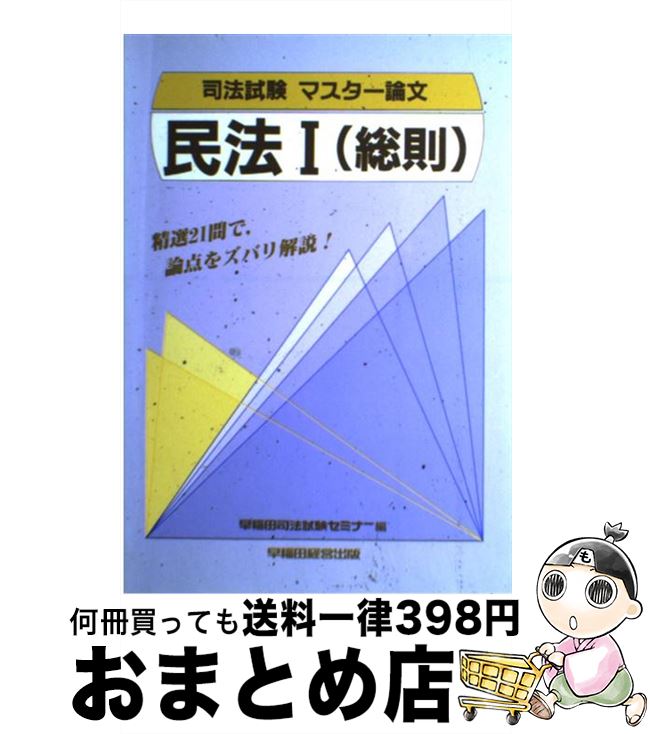 著者：早稲田司法試験セミナー出版社：早稲田経営出版サイズ：単行本ISBN-10：4898231578ISBN-13：9784898231579■通常24時間以内に出荷可能です。※繁忙期やセール等、ご注文数が多い日につきましては　発送まで72時間かかる場合があります。あらかじめご了承ください。■宅配便(送料398円)にて出荷致します。合計3980円以上は送料無料。■ただいま、オリジナルカレンダーをプレゼントしております。■送料無料の「もったいない本舗本店」もご利用ください。メール便送料無料です。■お急ぎの方は「もったいない本舗　お急ぎ便店」をご利用ください。最短翌日配送、手数料298円から■中古品ではございますが、良好なコンディションです。決済はクレジットカード等、各種決済方法がご利用可能です。■万が一品質に不備が有った場合は、返金対応。■クリーニング済み。■商品画像に「帯」が付いているものがありますが、中古品のため、実際の商品には付いていない場合がございます。■商品状態の表記につきまして・非常に良い：　　使用されてはいますが、　　非常にきれいな状態です。　　書き込みや線引きはありません。・良い：　　比較的綺麗な状態の商品です。　　ページやカバーに欠品はありません。　　文章を読むのに支障はありません。・可：　　文章が問題なく読める状態の商品です。　　マーカーやペンで書込があることがあります。　　商品の痛みがある場合があります。