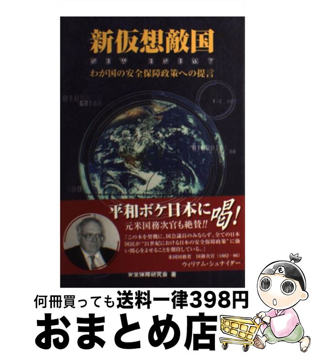 【中古】 新仮想敵国 わが国の安全保障政策への提言 / 国際外交研究所安全保障研究会 / 国際外交研究所 [単行本]【宅配便出荷】