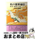 【中古】 私の霊界通信 第2巻 / 村田正雄 / 白光真宏会出版本部 [単行本]【宅配便出荷】