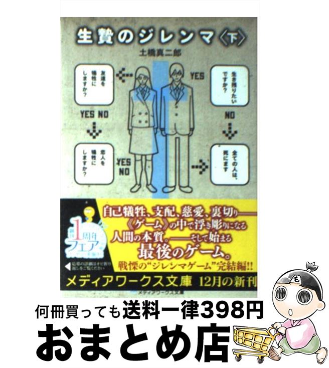 【中古】 生贄のジレンマ 下 / 土橋 真二郎 / アスキー メディアワークス 文庫 【宅配便出荷】