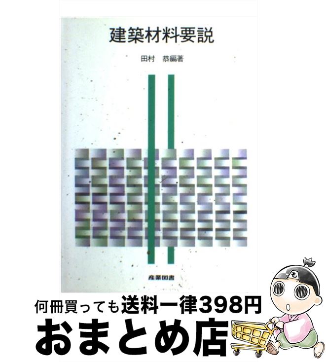 【中古】 建築材料要説 / 田村 恭 / 産業図書 [ペーパーバック]【宅配便出荷】