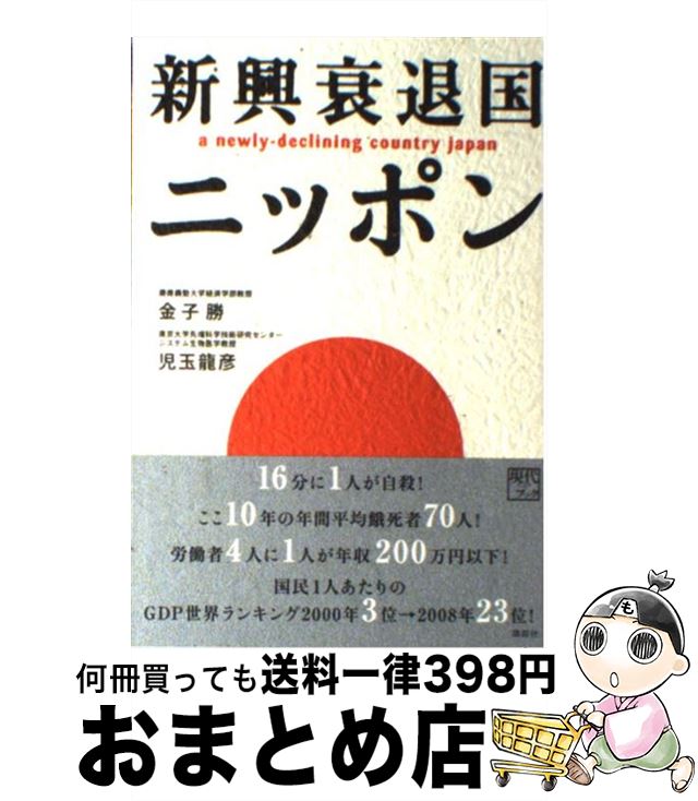 【中古】 新興衰退国ニッポン / 金子 勝, 児玉 龍彦 / 講談社 [単行本（ソフトカバー）]【宅配便出荷】