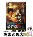 【中古】 心霊探偵八雲 第9巻 / 神永 学, 加藤 アカツキ / 角川書店(角川グループパブリッシング) [単行本]【宅配便出荷】