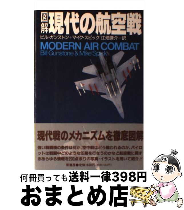 【中古】 図解・現代の航空戦 / ビル ガンストン, マイク スピック, 江畑 謙介 / 原書房 [単行本]【宅配便出荷】