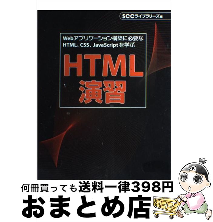【中古】 HTML演習 Webアプリケーション構築に必要なHTML、CSS / SCCライブラリーズ制作グループ / エスシーシー [単行本]【宅配便出荷】