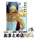 【中古】 終トラさんと狼さん / 春野アヒル / 芳文社 [コミック]【宅配便出荷】