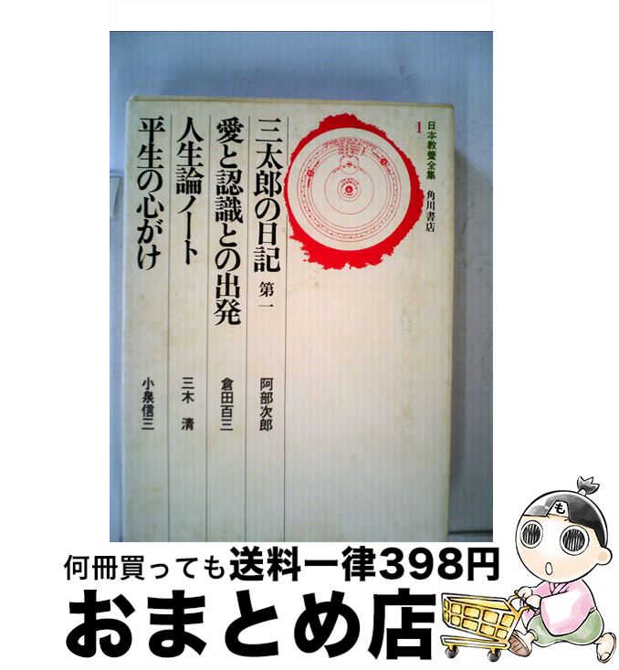 【中古】 日本教養全集 1 / 会田雄次 / 角川書店 [単行本]【宅配便出荷】