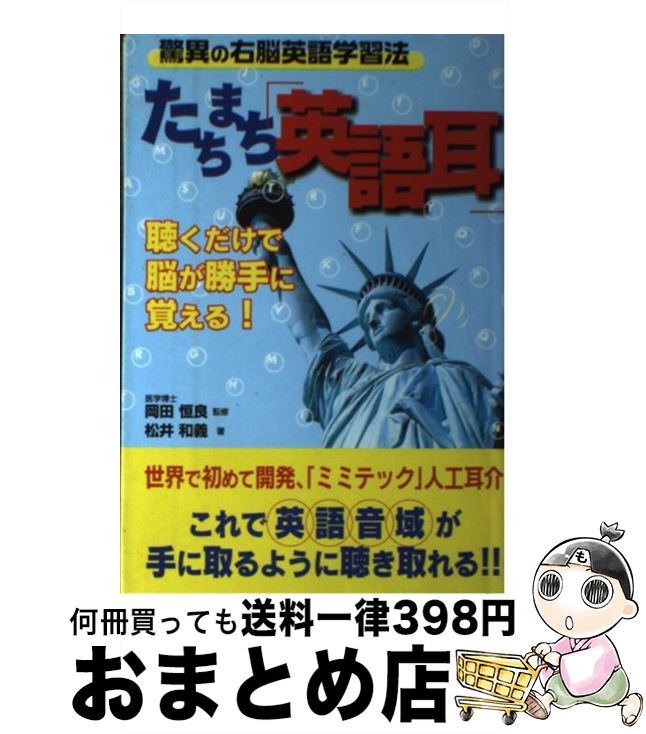  たちまち「英語耳」 驚異の右脳英語学習法 / 松井 和義 / コスモトゥーワン 