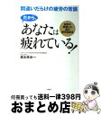 著者：梶本 修身出版社：永岡書店サイズ：単行本ISBN-10：4522429681ISBN-13：9784522429686■こちらの商品もオススメです ● ディープラーニングがわかる数学入門 / 技術評論社 [単行本（ソフトカバー）] ● 疲れない食べ方 「疲れ」が原因の頭痛、かすみ目、肩こり、腰痛も解消 / 扶桑社 [ムック] ● 理不尽に勝つ / 平尾 誠二 / PHP研究所 [単行本（ソフトカバー）] ● モテる会話 女性心理がよくわかる！ / 藤田サトシ / アスペクト [文庫] ● 食べる出すときどき断食 実践！菜食美人生活 / 畠山さゆり / BABジャパン [単行本] ● 根本から治すアトピー、アレルギー / 甲田 光雄, 八尾健康会館友の会 / せせらぎ出版 [単行本] ● ソフト・パワー 21世紀国際政治を制する見えざる力 / ジョセフ S.ナイ, 山岡 洋一 / 日経BPマーケティング(日本経済新聞出版 [単行本] ● 長生きしたければ朝食は抜きなさい 栄養学常識のウソを突く　体の不調を根本から改善する / 東 茂由 / 河出書房新社 [新書] ■通常24時間以内に出荷可能です。※繁忙期やセール等、ご注文数が多い日につきましては　発送まで72時間かかる場合があります。あらかじめご了承ください。■宅配便(送料398円)にて出荷致します。合計3980円以上は送料無料。■ただいま、オリジナルカレンダーをプレゼントしております。■送料無料の「もったいない本舗本店」もご利用ください。メール便送料無料です。■お急ぎの方は「もったいない本舗　お急ぎ便店」をご利用ください。最短翌日配送、手数料298円から■中古品ではございますが、良好なコンディションです。決済はクレジットカード等、各種決済方法がご利用可能です。■万が一品質に不備が有った場合は、返金対応。■クリーニング済み。■商品画像に「帯」が付いているものがありますが、中古品のため、実際の商品には付いていない場合がございます。■商品状態の表記につきまして・非常に良い：　　使用されてはいますが、　　非常にきれいな状態です。　　書き込みや線引きはありません。・良い：　　比較的綺麗な状態の商品です。　　ページやカバーに欠品はありません。　　文章を読むのに支障はありません。・可：　　文章が問題なく読める状態の商品です。　　マーカーやペンで書込があることがあります。　　商品の痛みがある場合があります。