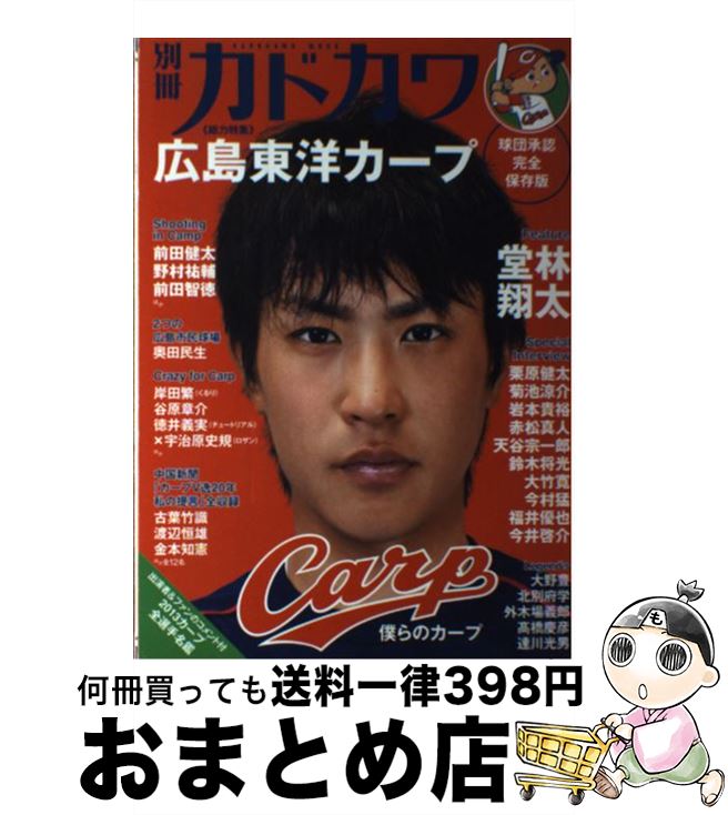【中古】 別冊カドカワ《総力特集》広島東洋カープ 僕らのカープ / 角川マガジンズ(角川グループパブリ..
