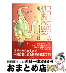 【中古】 ココロにのこる科学のおはなし / 丸山 茂徳, 大石 容子 / 数研出版 [単行本]【宅配便出荷】