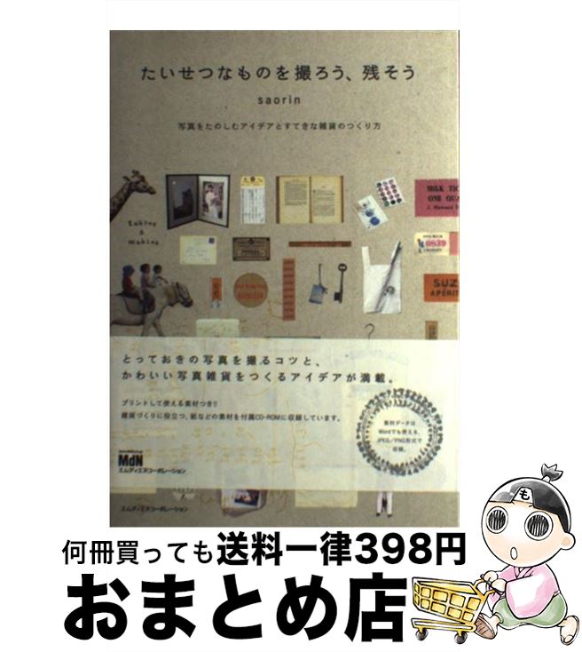 【中古】 たいせつなものを撮ろう、残そう 写真をたのしむアイデアとすてきな雑貨のつくり方 / sao ...