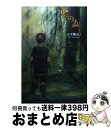 【中古】 心の森 / 小手鞠 るい, 酒井 駒子 / 金の星社 [単行本]【宅配便出荷】