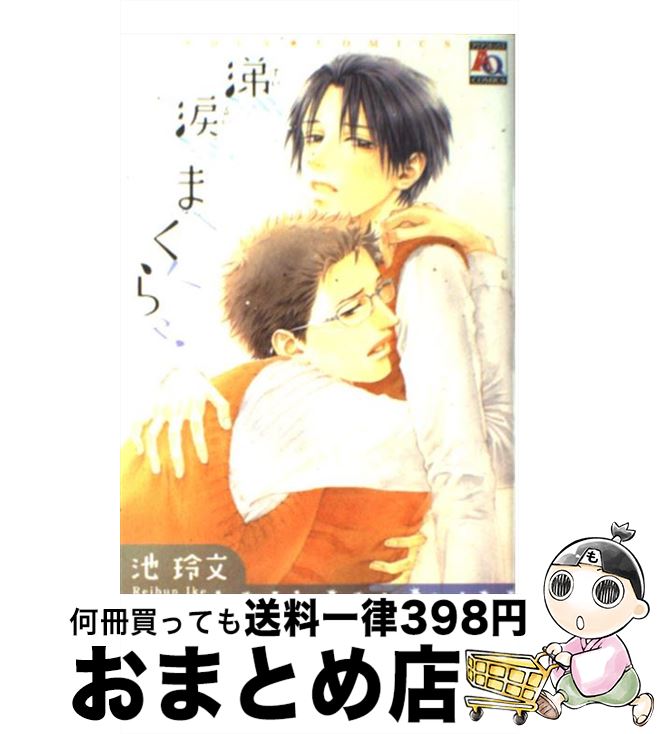 【中古】 涕涙まくら / 池 玲文 / オークラ出版 [コミック]【宅配便出荷】