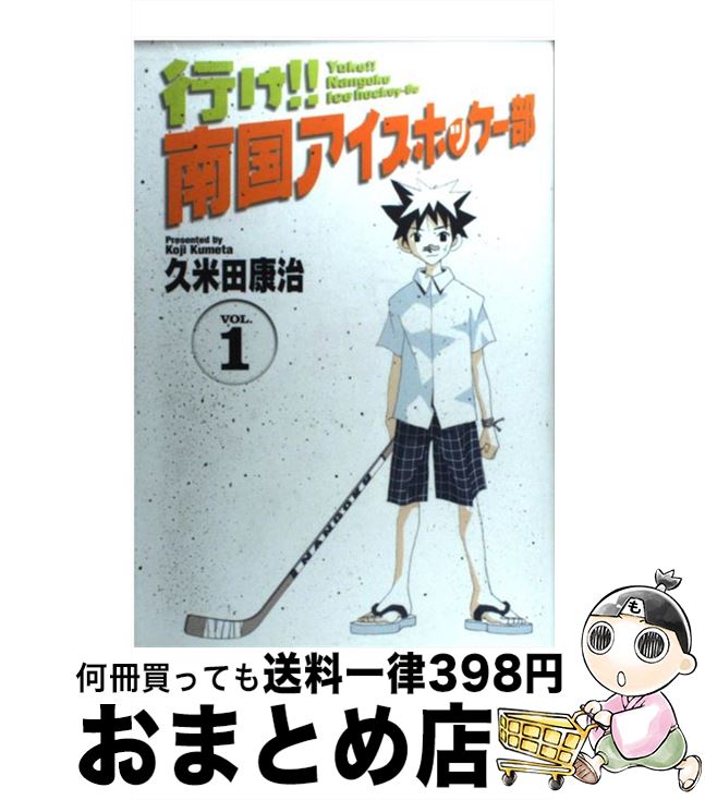 【中古】 行け！！南国アイスホッケー部 1 / 久米田 康治 / 小学館 [コミック]【宅配便出荷】