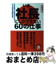 【中古】 いま 社長にしかできない60の仕事 不況の時代に利益を生み出す小さな会社の実践社長学 / 内藤 和美 / インデックス コミュニケーシ 単行本（ソフトカバー） 【宅配便出荷】