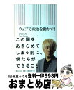 【中古】 ウェブで政治を動かす！ / 津田大介 / 朝日新聞出版 [新書]【宅配便出荷】