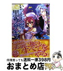 【中古】 いつか天魔の黒ウサギ 12 / 鏡 貴也, 榎宮 祐 / 富士見書房 [文庫]【宅配便出荷】