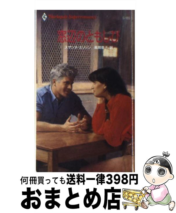 【中古】 窓辺のともしび / スザンヌ エリソン, 風間 章子 / ハーパーコリンズ・ジャパン [新書]【宅配便出荷】