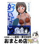 【中古】 好いとっと！？ 2 / かがみふみを / エンターブレイン [コミック]【宅配便出荷】