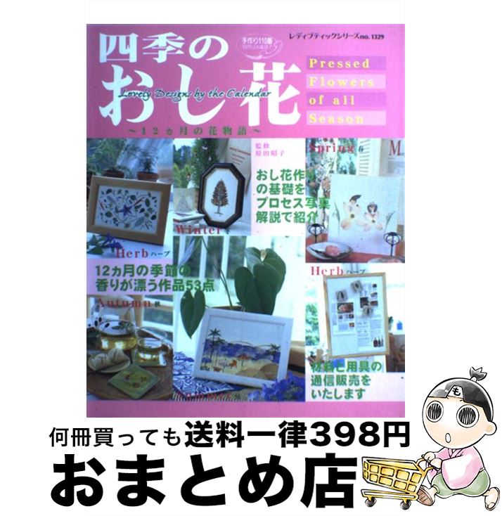 【中古】 四季のおし花 12カ月の花物語 / ブティック社 / ブティック社 [ムック]【宅配便出荷】