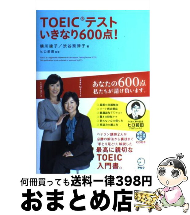 【中古】 TOEICテストいきなり600点！ / 横川綾子, 渋谷奈津子, ヒロ前田 / アルク [単行本]【宅配便出荷】