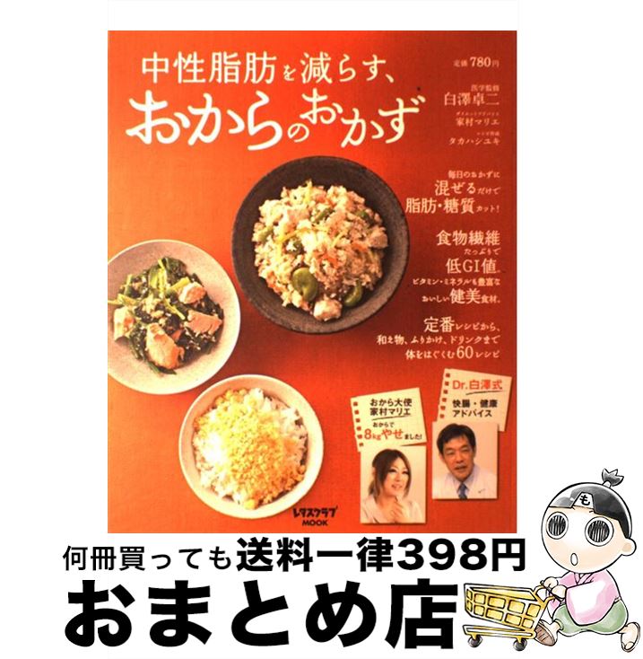 【中古】 中性脂肪を減らす、おからのおかず / 白澤 卓二 / 角川マガジンズ(角川グループパブリッシン..