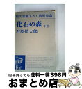 【中古】 化石の森 下巻 / 石原慎太郎 / 新潮社 [単行本]【宅配便出荷】