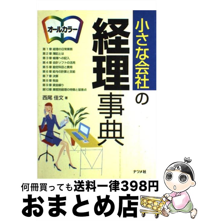 【中古】 小さな会社の経理事典 オールカラー / 西尾 佳文 / ナツメ社 [単行本]【宅配便出荷】