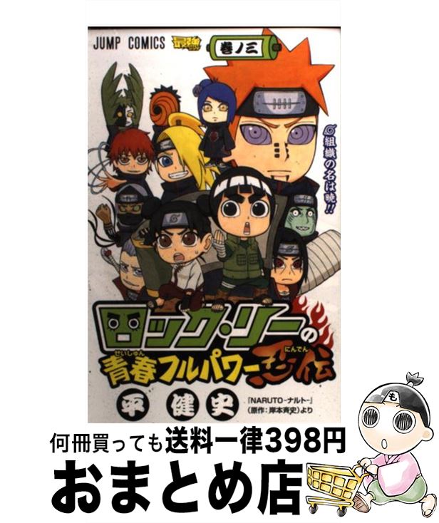 【中古】 ロック・リーの青春フルパワー忍伝 巻ノ3 / 平 健史 / 集英社 [コミック]【宅配便出荷】