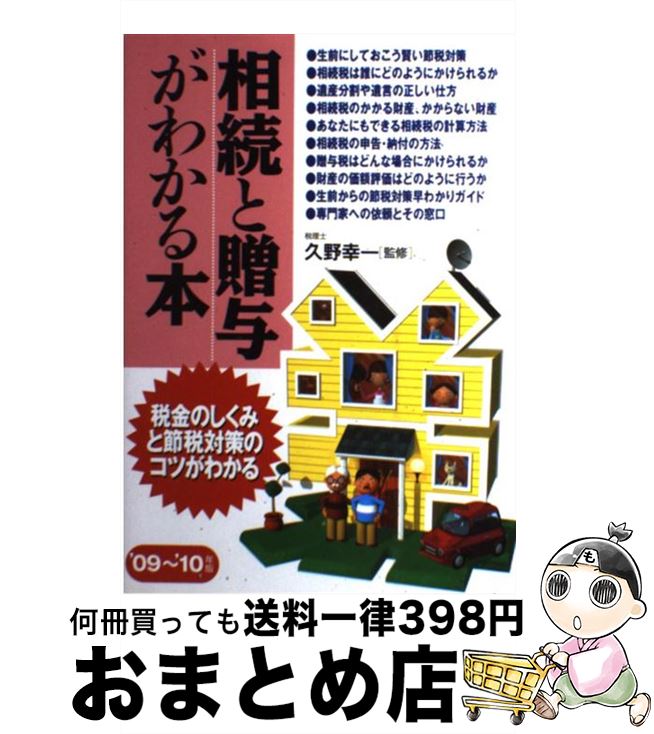 【中古】 相続と贈与がわかる本 税金のしくみと節税対策のコツ